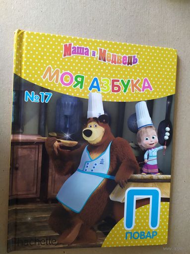 Серия Маша и Медведь"Моя азбука"Буква П\016