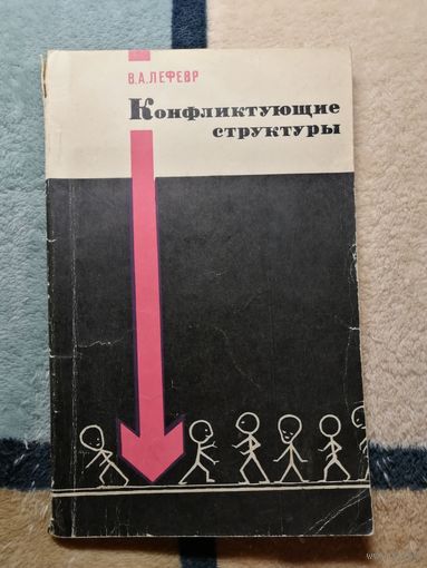 В. А. Лефевр, Конфликтующие структуры