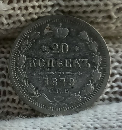 20 копеек 1879 СПБ НФ