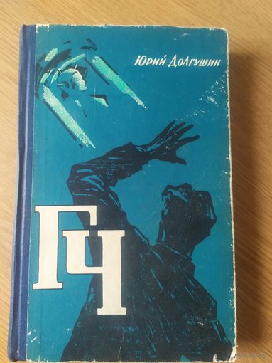 Юрий Долгушин Генератор чудес ( ГЧ )\018