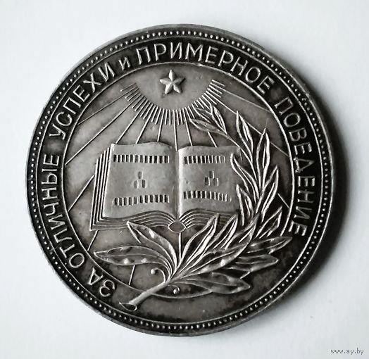 Школьная медаль РСФСР. Малый размер.