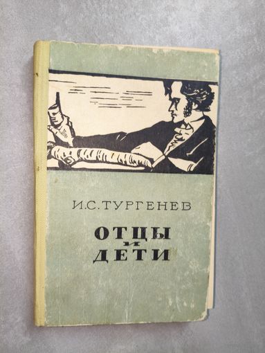 Иван Тургенев "Отцы и дети"
