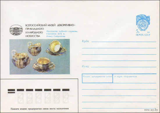 Художественный маркированный конверт СССР N 90-144 (05.04.1990) Всероссийский музей декоративно-прикладного и народного искусства Предметы чайного сервиза. Середина XIX в. Завод Софронова