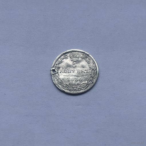 5 копеек 1836  СПБ НГ