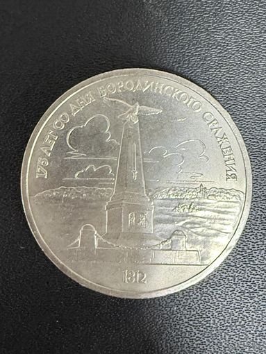1 рубль 1987 года 175 лет со дня Бородинского сражения. Хорошее состояние. С 1 рубля