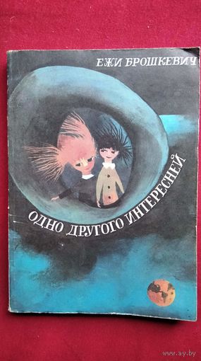 Ежи Брошкевич. Одно другого интересней. Перевод с польского Б. Заходера // Иллюстратор: Габрель Рехович