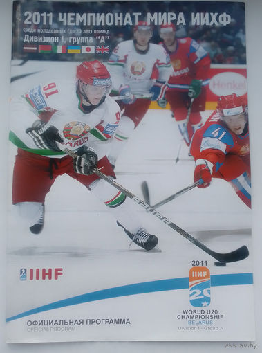 Хоккей. Чемпионат мира U-20 2011 (Минск). Официальная программа IIHF World Championship U-20 2011 Official Program