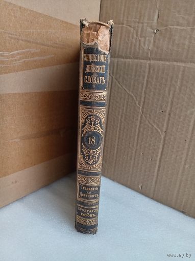 Энциклопедический словарь Т.18 1893г.