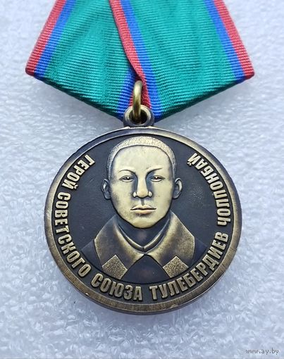 Герой Советского Союза Тулебердиев Чолпонбай. 100 лет со дня рождения 1922-2022. Производство МФЗ.