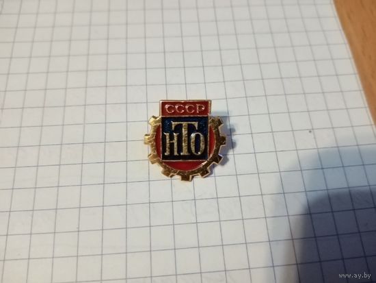 Значок " НТО СССР"