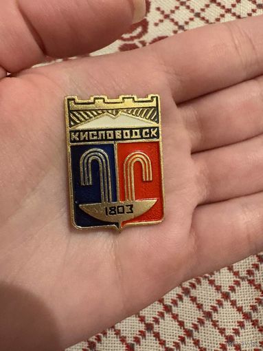 Кисловодск 1803 ЗНАЧОК С РУБЛЯ