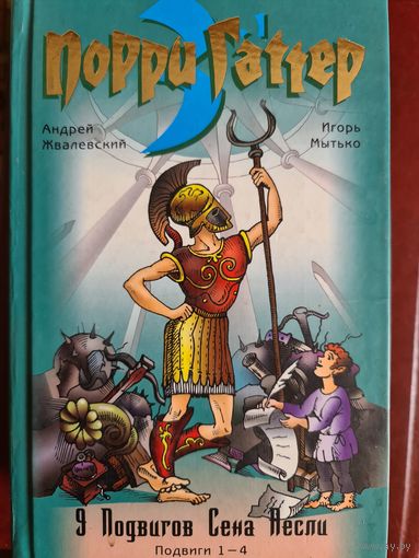 Порри гаттер. 9 подвигов  сена лесли. подвиги  1-4