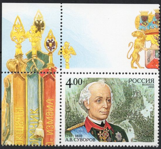 Россия 2005. А.В.Суворов. 1 марка с верхним углом 1055