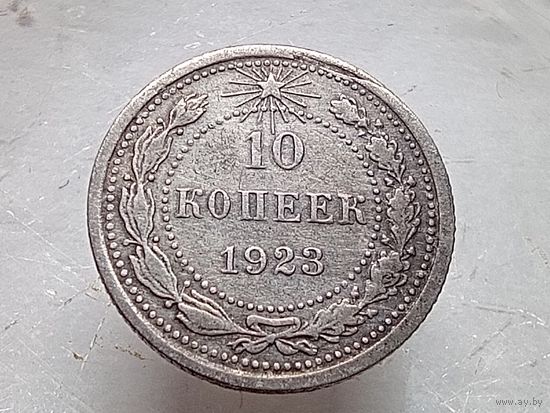 10 копеек 1923 год.
