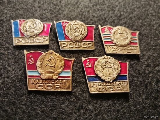 Гербы и флаги союзных республик СССР. РСФСР. Туркменская ССР, Казахская ССР, Азербайджанская ССР. Сборный лот. Цена за один значок. (Б-4)