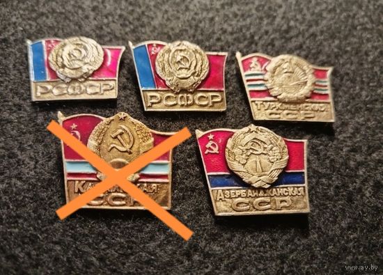 Гербы и флаги союзных республик СССР. РСФСР. Туркменская ССР, Казахская ССР, Азербайджанская ССР. Сборный лот. Цена за один значок. (Б-4)