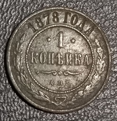 1 копейка 1878