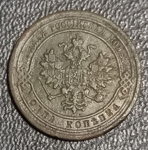 1 копейка 1878