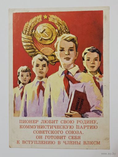 Калинин Законы юных пионеров 1962 Тир.30 000 чистая открытка СССР (БССР, Беларусь)