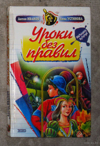 Антон Иванов Анна Устинова Уроки без правил.