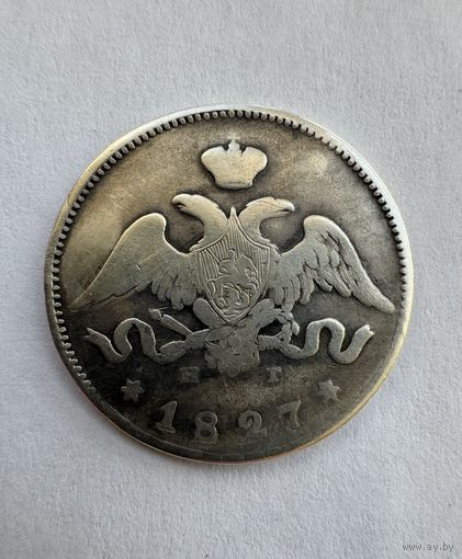 25 копеек 1827