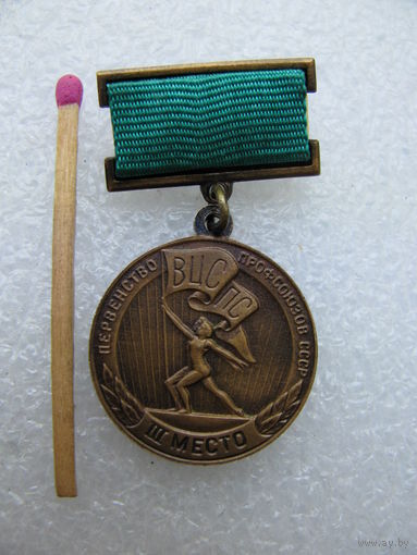 Знак. Первенство профсоюзов СССР. ВЦСПС. 3-е место. 50-е годы. Латунь, ММД