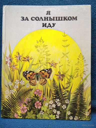 Я за солнышком иду
