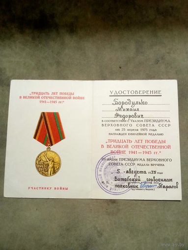 Удостоверение к медали. 30 лет победы в великой отечественной войне. Участнику войны.