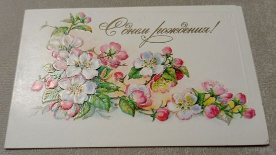 Художник Бодрихина Л., С днем рождения! 1982, двойная, тиснение, чистая, издательство "Плакат".