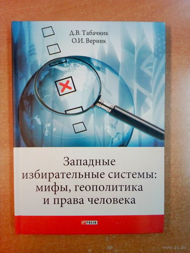С 4.99р!! Западные избирательные системы: мифы, геополитика и права человека.