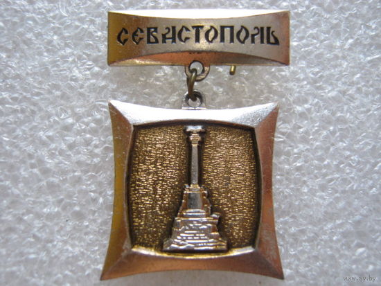 Город-герой Севастополь.