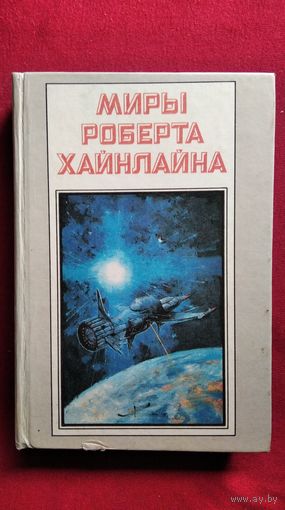 Миры Роберта Хайнлайна. Книга третья. Туннель в небе. Звездная пехота