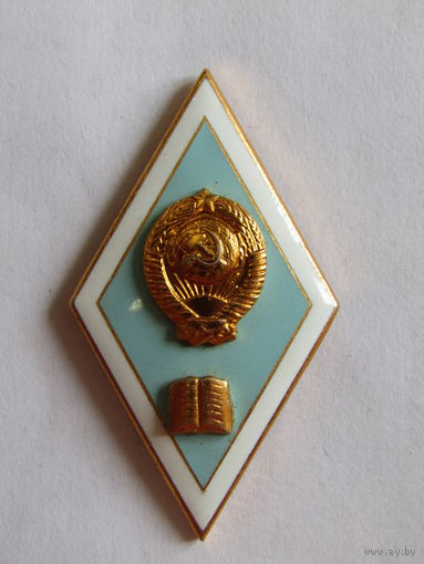 Ромб. Знак об окончании высшего педагогического учебного заведения СССР. м