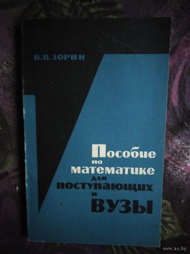 Зорин, Пособие по математике для поступающих в вузы