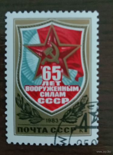Марка СССР 1983.  65 лет вооруженным силам