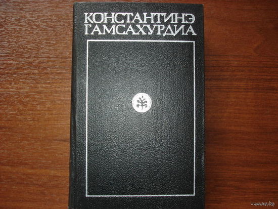 КОНСТАНТИНЭ ГАМСАХУРДИА. РОМАНЫ. ПОХИЩЕНИЕ ЛУНЫ И ДЕСНИЦА ВЕЛИКОГО МАСТЕРА. 2 ТОМА