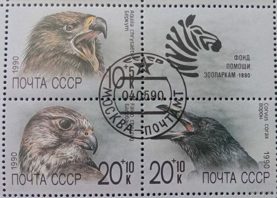 Марки СССР 1990 Художник Исаков А. Сцепка три марки и купон.