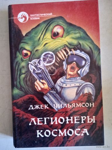 Легионеры космоса