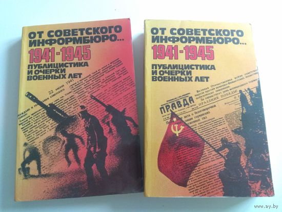 От советского информбюро. 2 тома. 1984