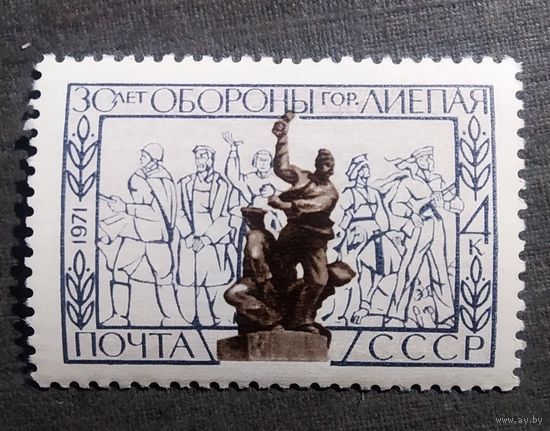Марка СССР 1971 год 30 лет обороны города Лиепая