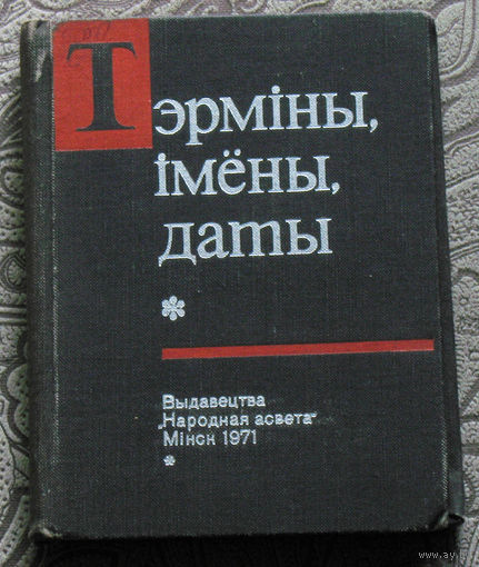 Тэрмiны, iмены, даты. Школьны гiстарычны слоуник.