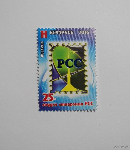 Марки РБ. 25 лет РСС. 1м. 2016