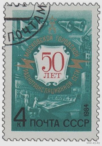 Марки СССР 1984 год.5464 . 50 лет Московской городской радиотрансляционной сети.