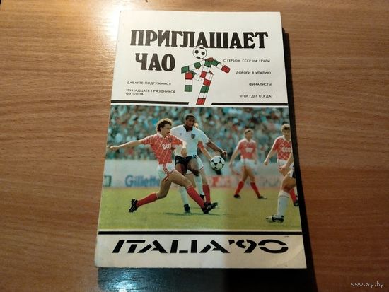 Справочник Футбол ЧМ Италия 1990