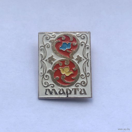 8 марта