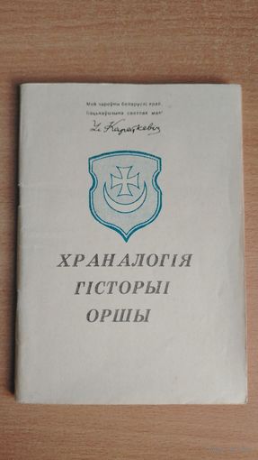 Самовывоз!!! Храналогія гісторыі Оршы. Складальник А. М. Кудзін. Почтой не высылаю.