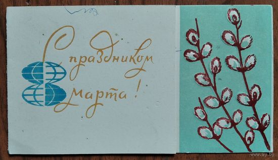 С праздником 8 марта. Пинская типография. Двойная. Подписана