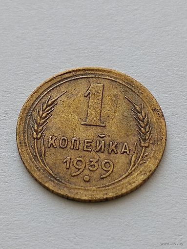 1 копейка 1939