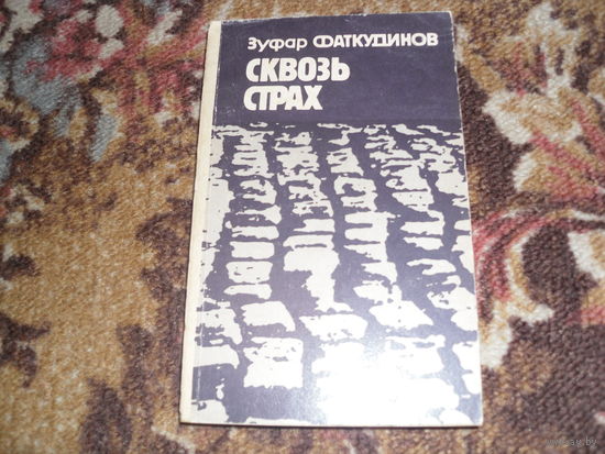 З.Фаткудинов.Сквозь страх.