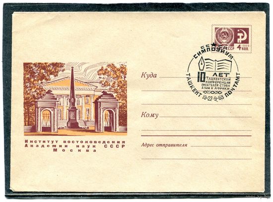 СССР 1968. ХМК. Конверт СГ. Симпозиум. Гашение Ташкент